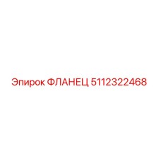 5112322468 ФЛАНЕЦ Epiroc