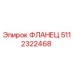 5112322468 ФЛАНЕЦ Epiroc