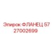 Фланец высокого давления Epiroc артикул 5727002699