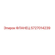 Оригинальный фланец Epiroc артикул 5727014239