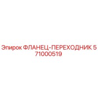 571000519 ФЛАНЕЦ-ПЕРЕХОДНИК Epiroc