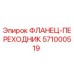 571000519 ФЛАНЕЦ-ПЕРЕХОДНИК Epiroc