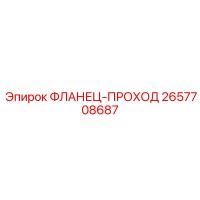 2657708687 ФЛАНЕЦ-ПРОХОД Epiroc