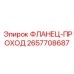 2657708687 ФЛАНЕЦ-ПРОХОД Epiroc