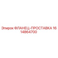 1614864700 ФЛАНЕЦ-ПРОСТАВКА Эпирок