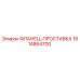 1614864700 ФЛАНЕЦ-ПРОСТАВКА Эпирок
