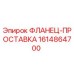 1614864700 ФЛАНЕЦ-ПРОСТАВКА Эпирок