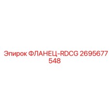 2695677548 ФЛАНЕЦ-RDCG Epiroc