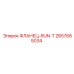2657685034 ФЛАНЕЦ-RUN-T Epiroc