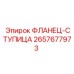2657677973 ФЛАНЕЦ-СТУПИЦА Epiroc