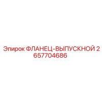 2657704686 ФЛАНЕЦ-ВЫПУСКНОЙ Epiroc