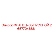 2657704686 ФЛАНЕЦ-ВЫПУСКНОЙ Epiroc