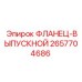 2657704686 ФЛАНЕЦ-ВЫПУСКНОЙ Epiroc