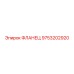 9753202920 ФЛАНЕЦ Epiroc
