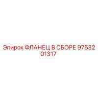 9753201317 ФЛАНЕЦ В СБОРЕ Epiroc