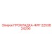 2253824200 ПРОКЛАДКА-ФЛГ - Epiroc