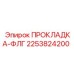 2253824200 ПРОКЛАДКА-ФЛГ - Epiroc