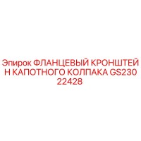 GS23022428 ФЛАНЦЕВЫЙ КРОНШТЕЙН КАПОТНОГО КОЛПАКА Epiroc