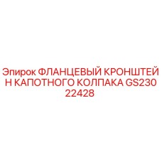GS23022428 ФЛАНЦЕВЫЙ КРОНШТЕЙН КАПОТНОГО КОЛПАКА Epiroc