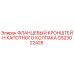GS23022428 ФЛАНЦЕВЫЙ КРОНШТЕЙН КАПОТНОГО КОЛПАКА Epiroc