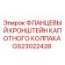 GS23022428 ФЛАНЦЕВЫЙ КРОНШТЕЙН КАПОТНОГО КОЛПАКА Epiroc