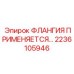 2236105946 ФЛАНГИЯ ПРИМЕНЯЕТСЯ Epiroc