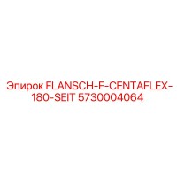5730004064 FLANSCH-F-CENTAFLEX-180-SEIT Epiroc