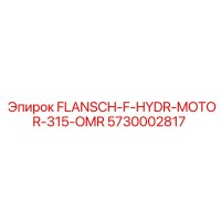 5730002817 FLANSCH-F-HYDR-MOTOR-315-OMR Epiroc