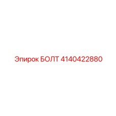 4140422880 БОЛТ Epiroc