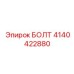 4140422880 БОЛТ Epiroc