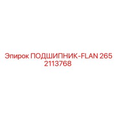 Подшипник с фланцем для буровых манипуляторов 2652113768