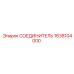 1638104000 СОЕДИНИТЕЛЬ Epiroc