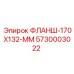 5730003022 ФЛАНШ-170X132-ММ Epiroc