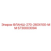 5730003094 ФЛАНШ-270-260X100-ММ Epiroc