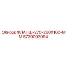 5730003094 ФЛАНШ-270-260X100-ММ Epiroc