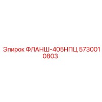 5730010803 ФЛАНШ-405НПЦ Epiroc