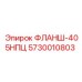 5730010803 ФЛАНШ-405НПЦ Epiroc