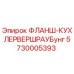 Оригинальный фланш-кухлервершрауб Epiroc 5730005393