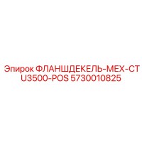 5730010825 ФЛАНШДЕКЕЛЬ-МЕХ-CTU3500-POS Epiroc