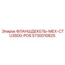 5730010825 ФЛАНШДЕКЕЛЬ-МЕХ-CTU3500-POS Epiroc