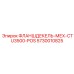 5730010825 ФЛАНШДЕКЕЛЬ-МЕХ-CTU3500-POS Epiroc