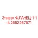 2652267671 ФЛАНЕЦ-1-1-4 Epiroc
