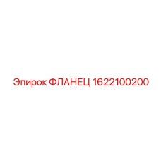 1622100200 ФЛАНЕЦ Эпирок
