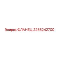 2255242700 ФЛАНЕЦ Epiroc