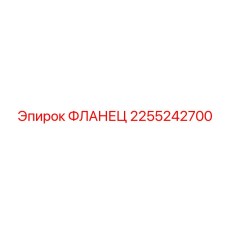 2255242700 ФЛАНЕЦ Epiroc