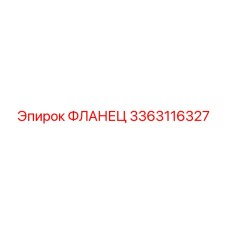 3363116327 ФЛАНЕЦ Epiroc