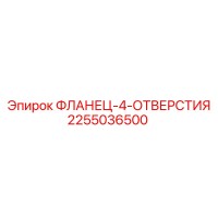 2255036500 ФЛАНЕЦ-4-ОТВЕРСТИЯ Epiroc