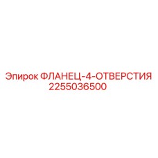 2255036500 ФЛАНЕЦ-4-ОТВЕРСТИЯ Epiroc