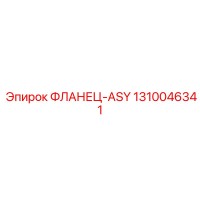 1310046341 ФЛАНЕЦ-ASY Epiroc