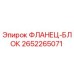 2652265071 ФЛАНЕЦ-БЛОК Epiroc